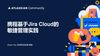 Atlassian 社区日·携程Jira Cloud敏捷管理实践-001.jpg