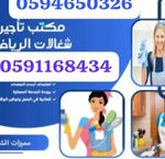 Public (مكتب تاجير شغالات بالشهر جدة 0594650326)