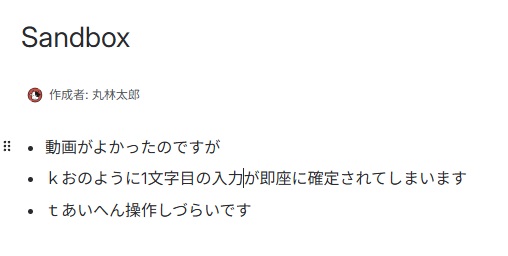 日本語で箇条書きを入力するとき、1文字目の入力が即座に確定される