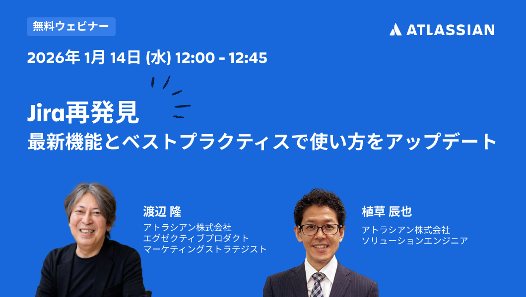 2026年1月14日開催ウェビナー｜Jira再発見：最新機能とベスト